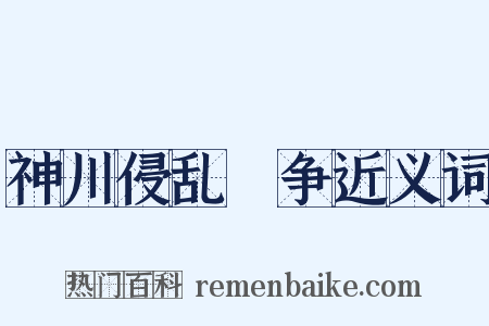 神川侵乱戦争近义词是什么意思的图片